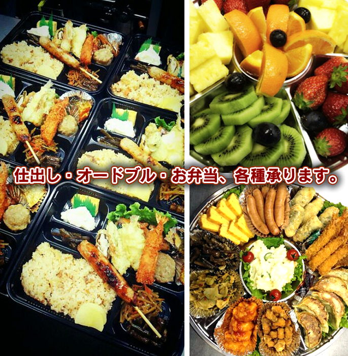 各種オードブル、仕出し、お弁当、承ります。千葉県流山市