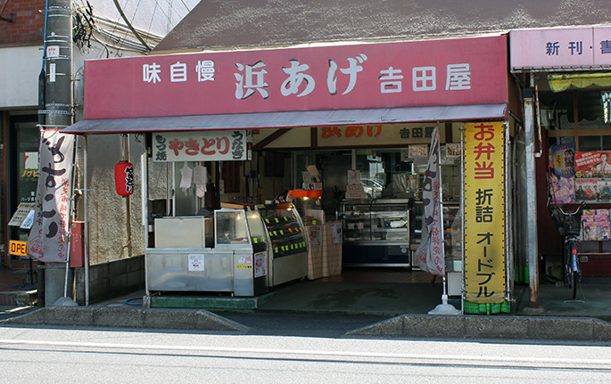 千葉県流山市の美味しいお惣菜、お弁当、仕出し、オードブル、焼き鳥 浜あげ吉田屋